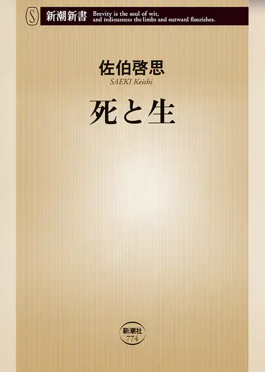 死と生（新潮新書）