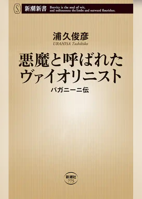 悪魔と呼ばれたヴァイオリニスト―パガニーニ伝―（新潮新書）