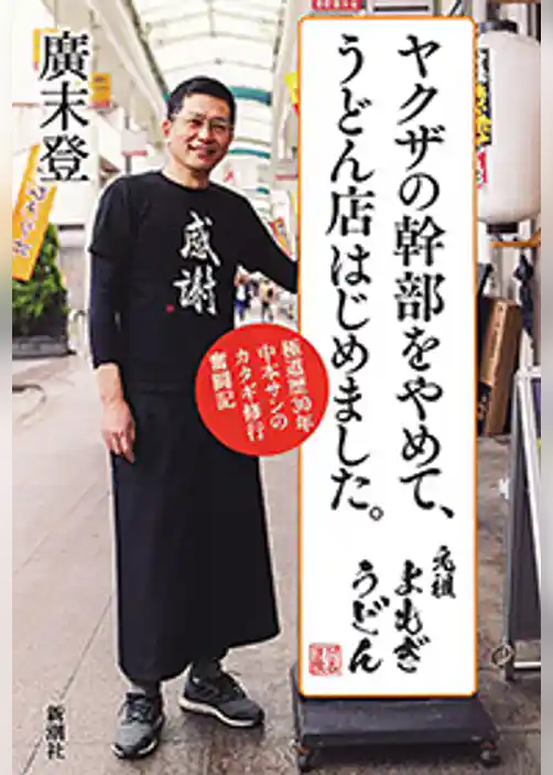 ヤクザの幹部をやめて、うどん店はじめました。―極道歴30年中本サンのカタギ修行奮闘記―