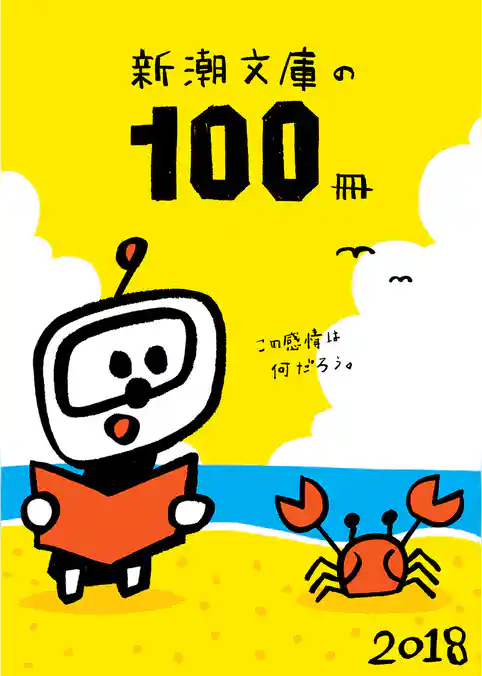 新潮文庫の100冊 2018