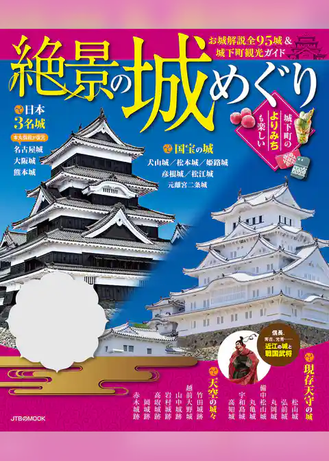 絶景の城めぐり（2019年版）