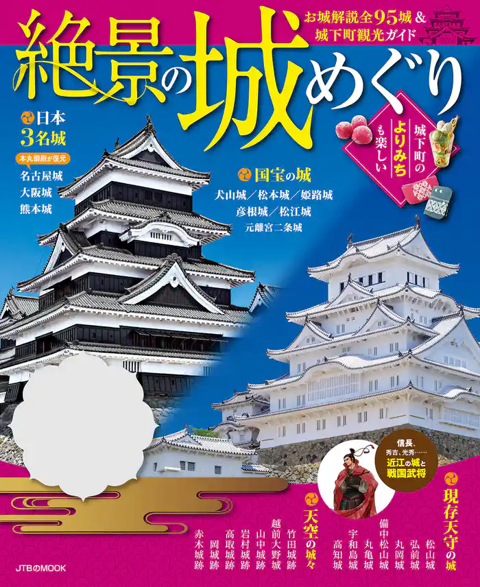 絶景の城めぐり(2019年版)