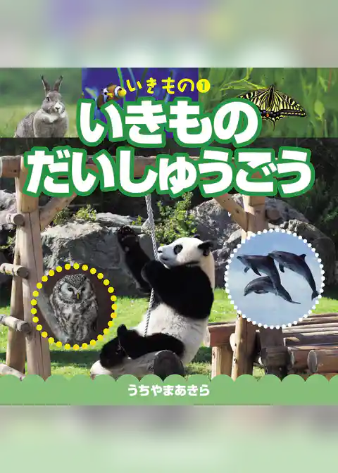 いきもの 1 いきもの だいしゅうごう