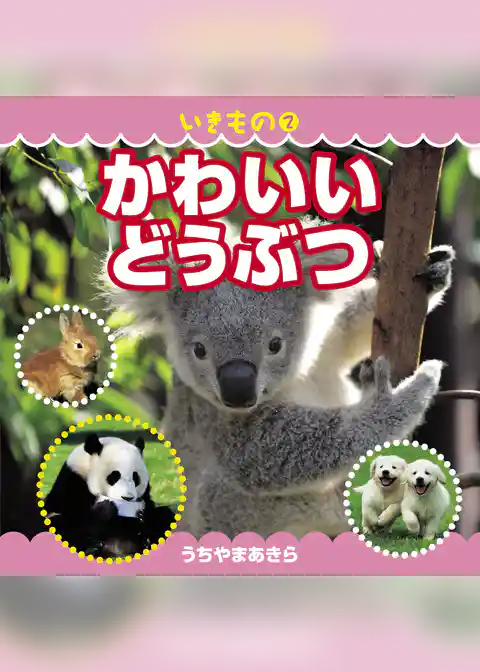 いきもの 2 かわいいどうぶつ
