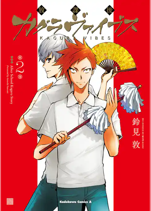 放課後カグラヴァイブス