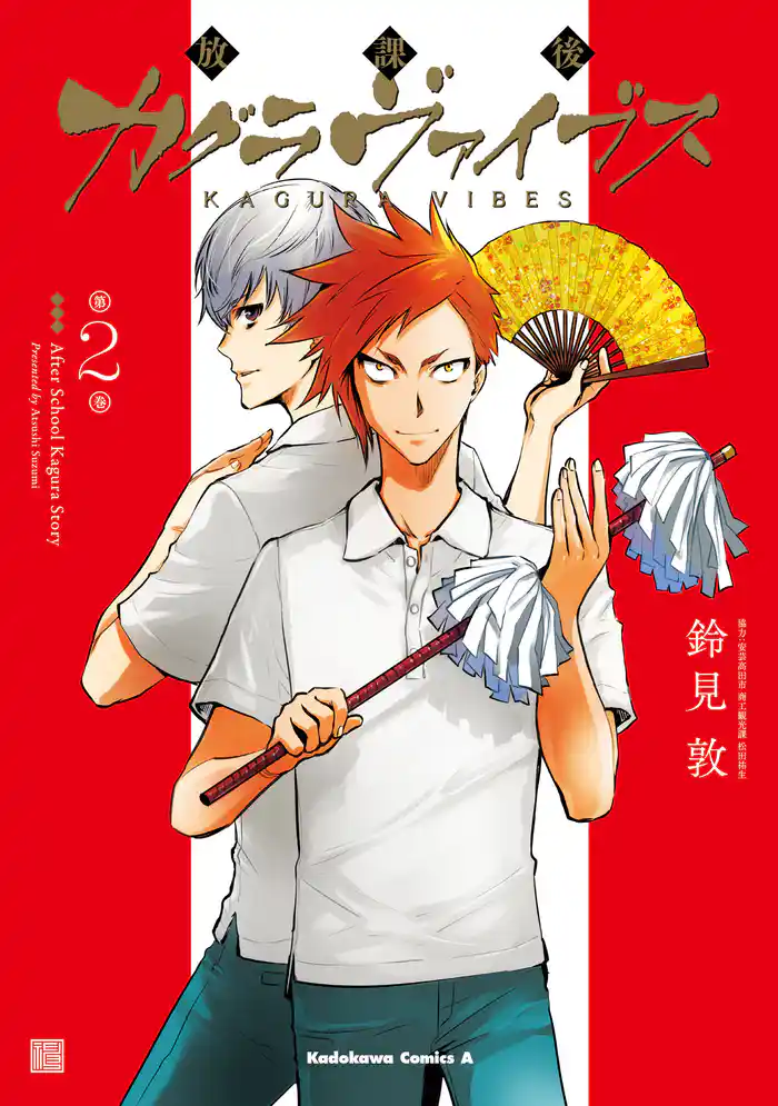 放課後カグラヴァイブス (2)