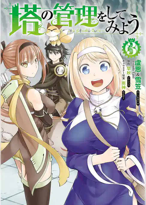 塔の管理をしてみよう　３