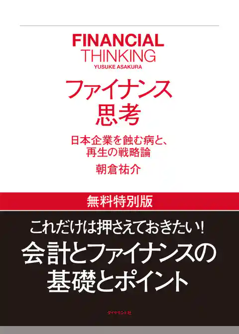 ファイナンス思考　【無料特別版】