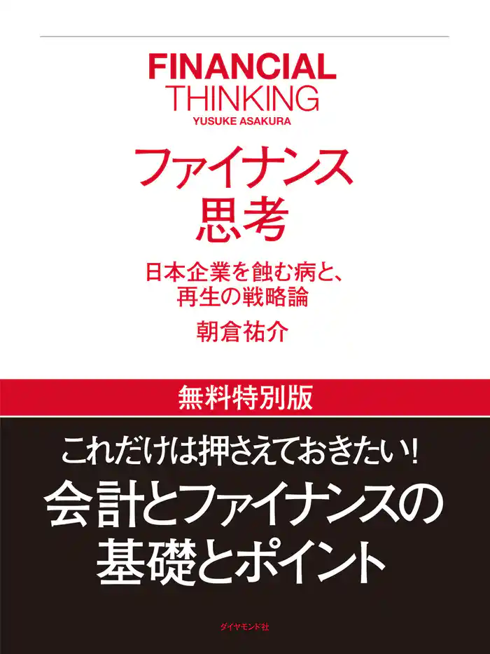 ファイナンス思考　【無料特別版】