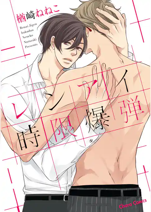 レンアイ時限爆弾【SS付き電子限定版】