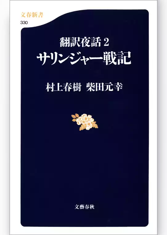翻訳夜話