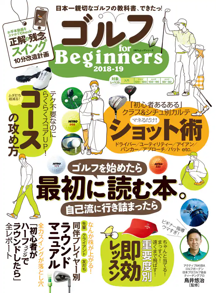 100％ムックシリーズ　ゴルフ for Beginners 2018-19