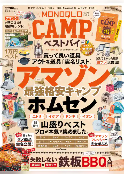 晋遊舎ムック　MONOQLO CAMP ベストバイ