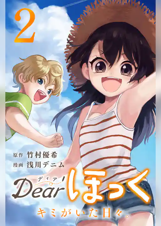 Dearほっく～キミがいた日々。