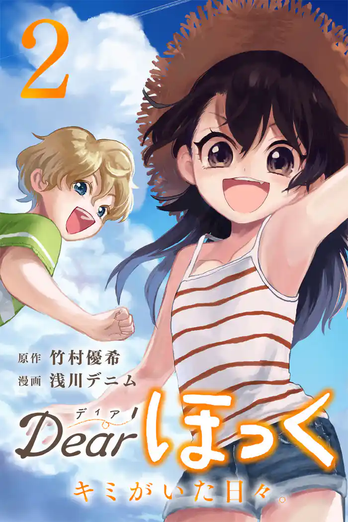 Dearほっく~キミがいた日々。(2)