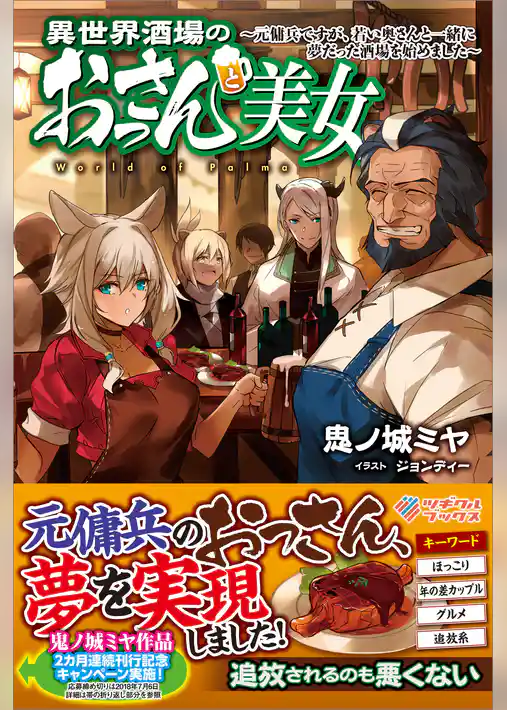 異世界酒場のおっさんと美女　元傭兵ですが、若い奥さんと一緒に夢だった酒場を始めました