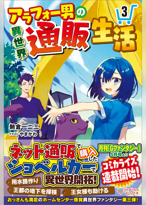 アラフォー男の異世界通販生活