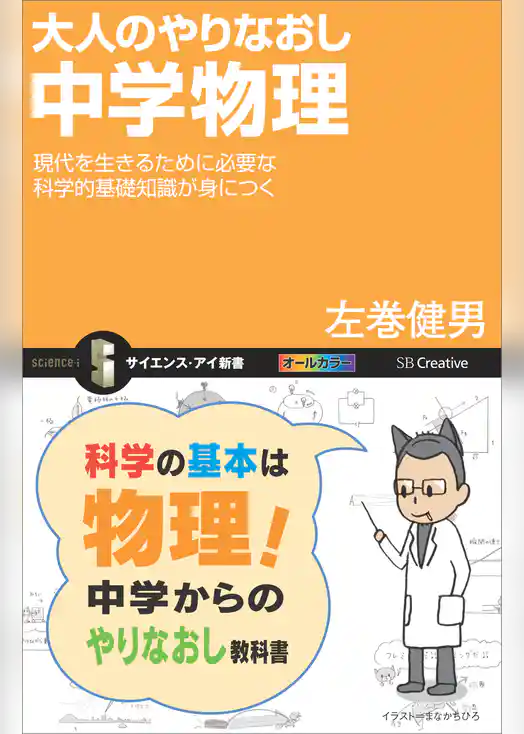大人のやりなおし中学物理　現代を生きるために必要な科学的基礎知識が身につく