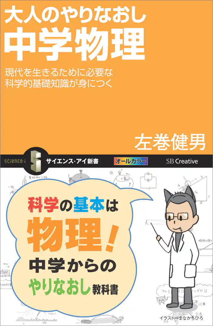 大人のやりなおし中学物理 現代を生きるために必要な科学的基礎知識が身につく