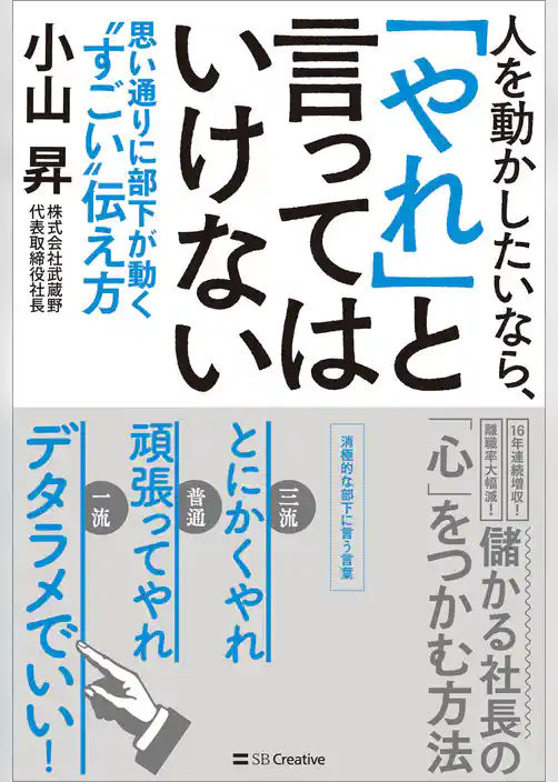人を動かしたいなら、「やれ」と言ってはいけない　思い通りに部下が動く“すごい”伝え方