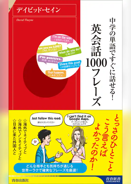 中学の単語ですぐに話せる！ 英会話１０００フレーズ