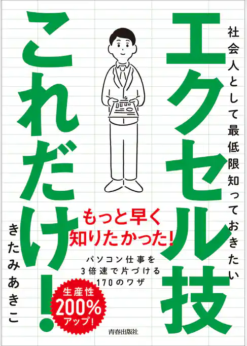 社会人として最低限知っておきたいエクセル技これだけ!