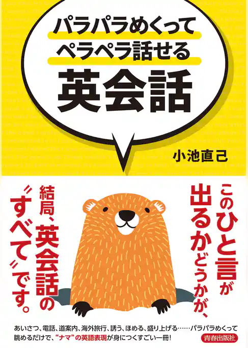 パラパラめくってペラペラ話せる英会話