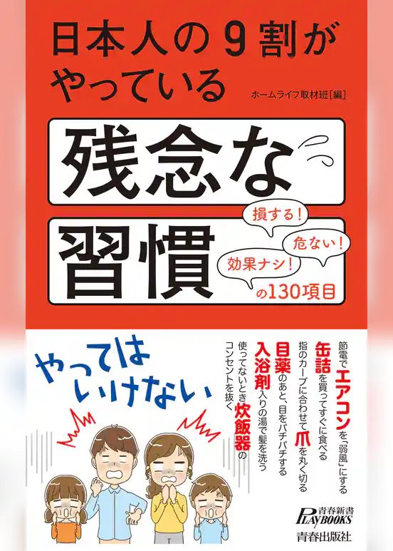 日本人の９割がやっている残念な習慣