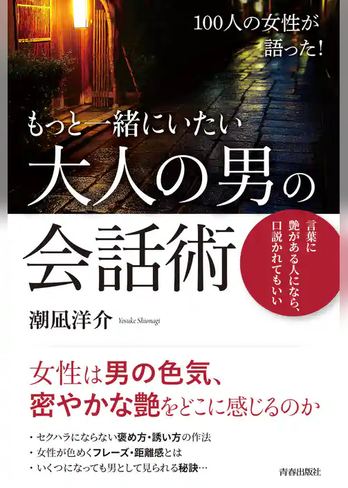100人の女性が語った！もっと一緒にいたい 大人の男の会話術