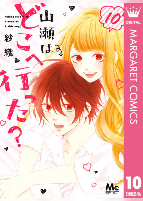 山瀬はどこへ行った？