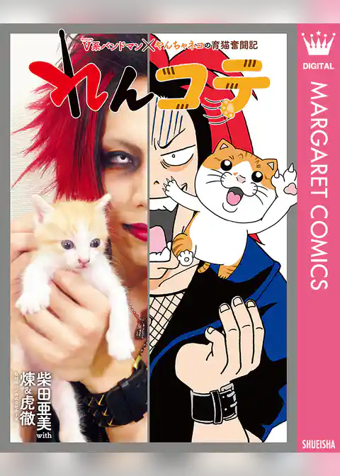 れんコテ V系バンドマン×やんちゃネコの育猫奮闘記