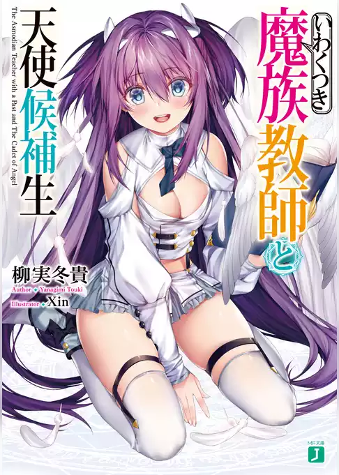 いわくつき魔族教師と天使候補生