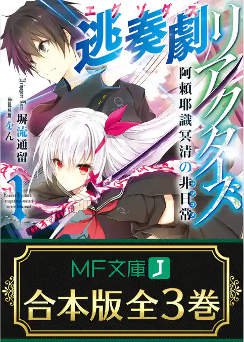 【合本版】逃奏劇リアクターズ