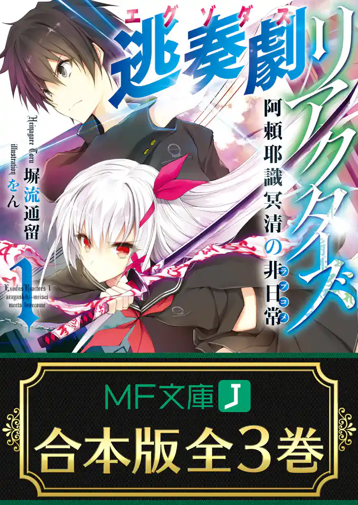 【合本版】逃奏劇リアクターズ 全3巻