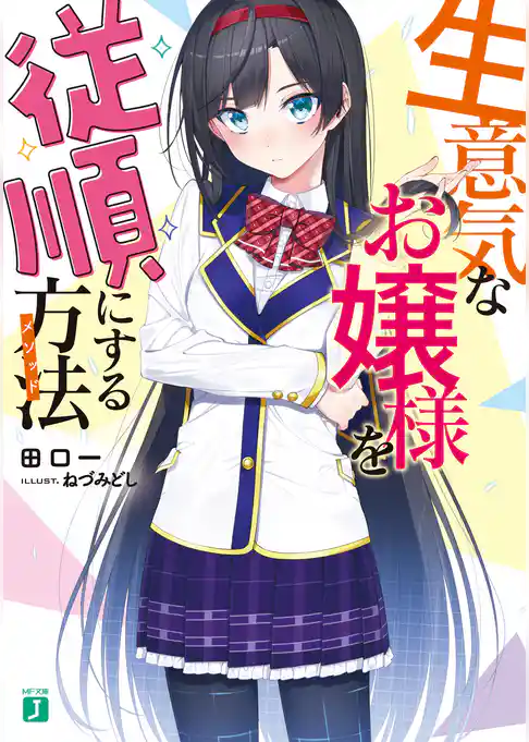 生意気なお嬢様を従順にする方法