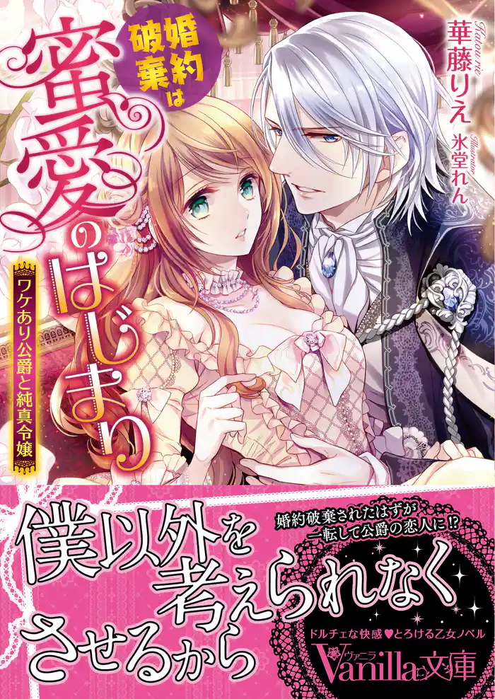 婚約破棄は蜜愛のはじまり～ワケあり公爵と純真令嬢～