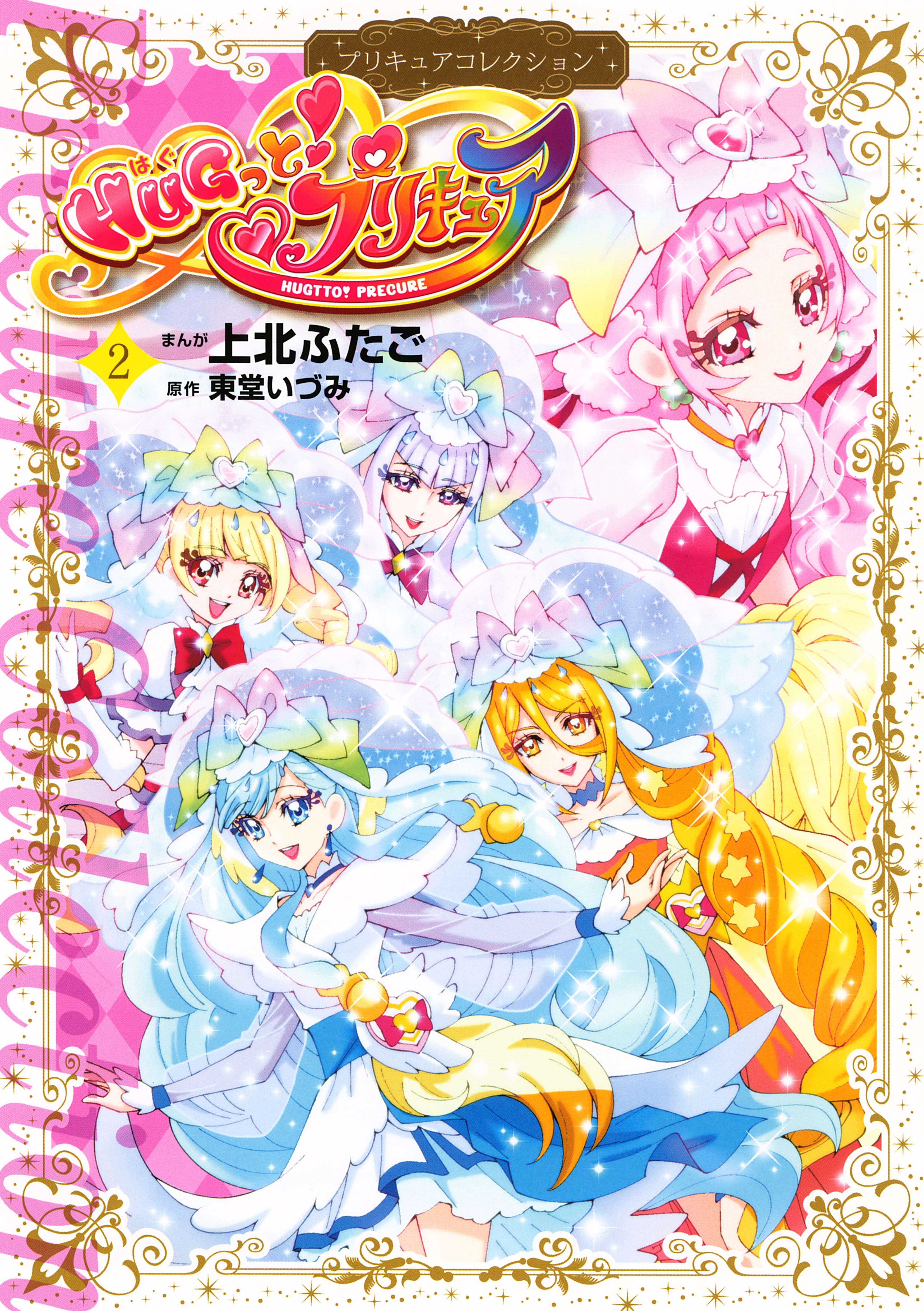 ＨＵＧっと！プリキュア プリキュアコレクション（２）(マンガ) - 電子