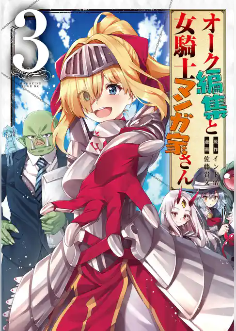 オーク編集と女騎士マンガ家さん