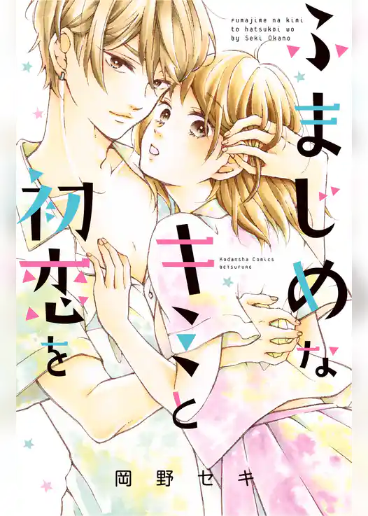 ふまじめなキミと初恋を