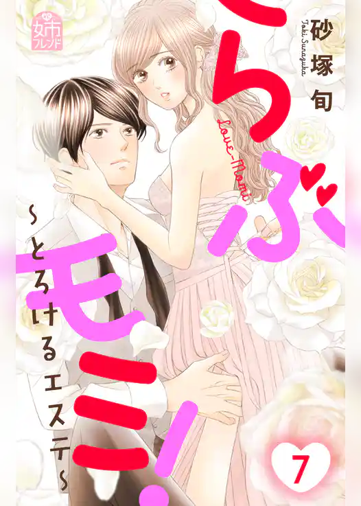 らぶモミ！～とろけるエステ～