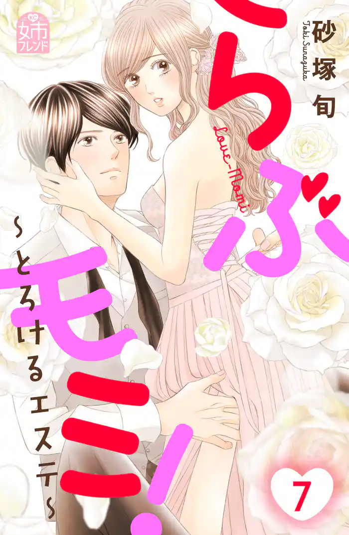 らぶモミ!~とろけるエステ~(7)