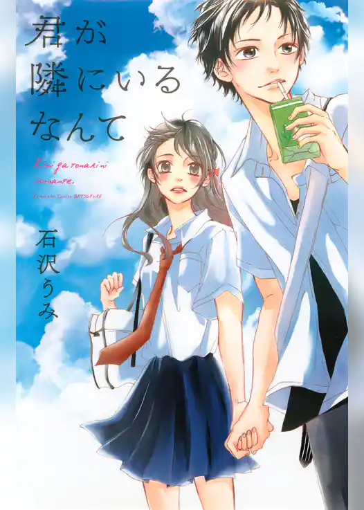 君が隣にいるなんて