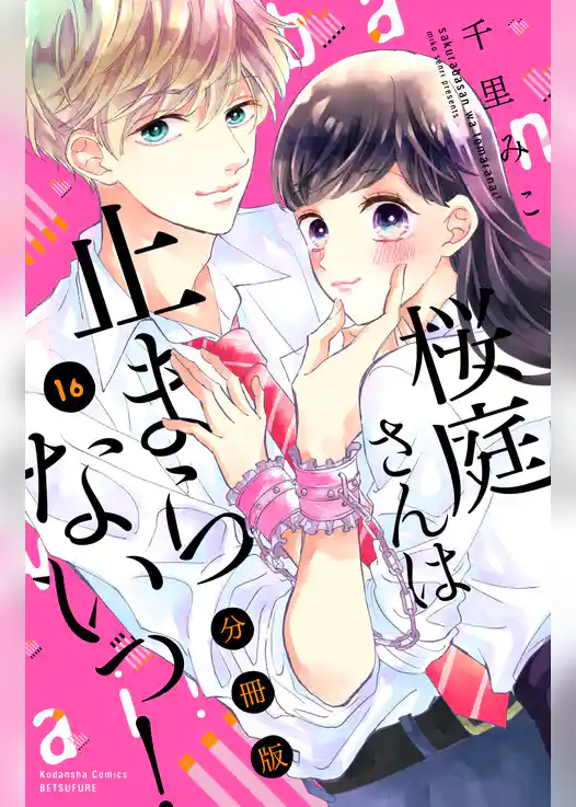 桜庭さんは止まらないっ！　分冊版