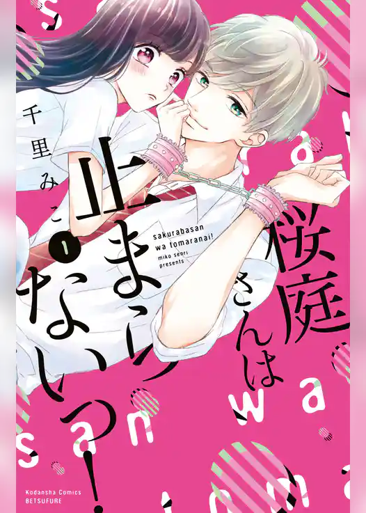 桜庭さんは止まらないっ！