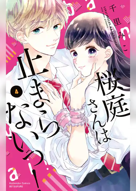 桜庭さんは止まらないっ！