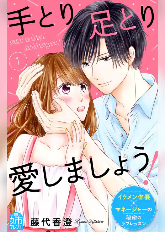 手とり足とり愛しましょう！