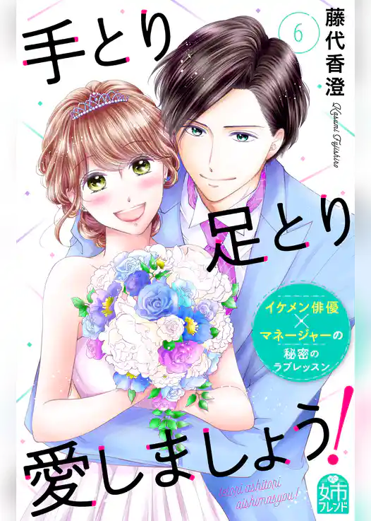 手とり足とり愛しましょう！