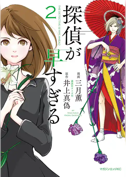 探偵が早すぎる