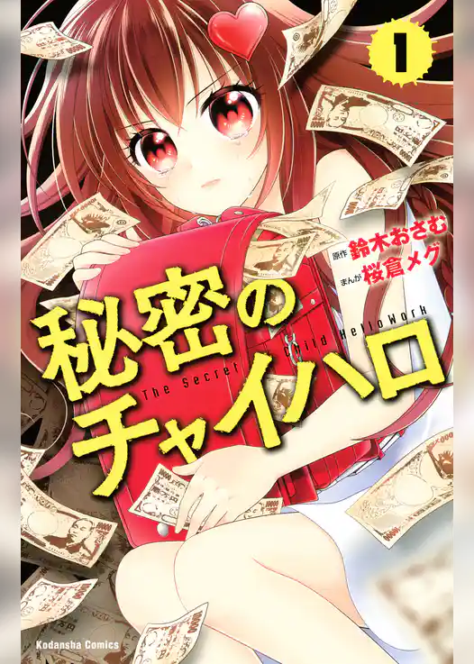 秘密のチャイハロ