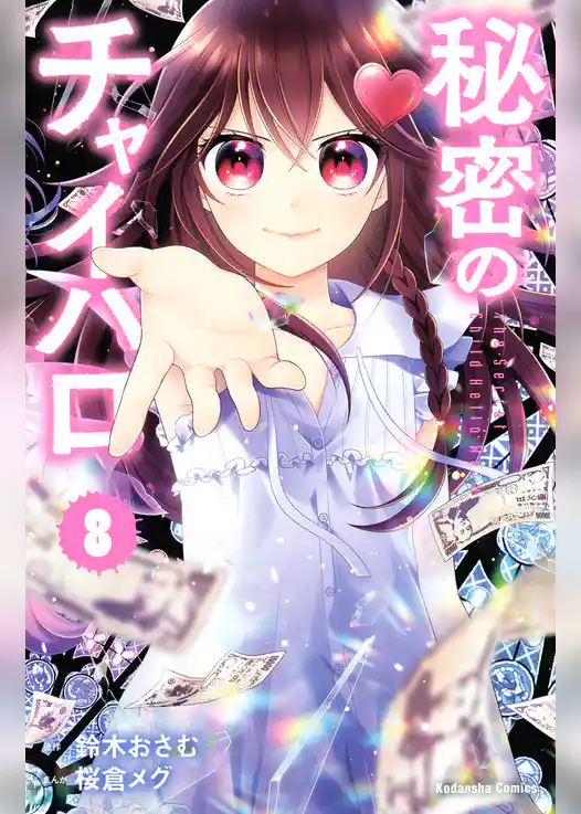 秘密のチャイハロ